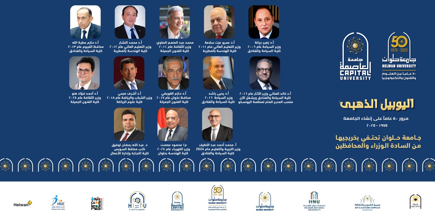 جامعة حلوان تفخر بكوكبة من خريجيها الذين تولوا مناصب وزارية ومحافظين وتحتفي بهم