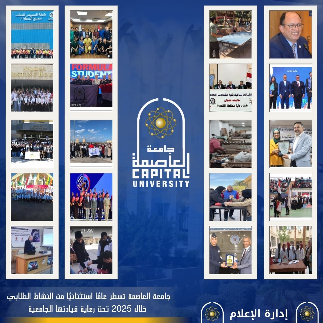 حصاد ٢٠٢٥ في الأنشطة الطلابية || جامعة العاصمة ( حلوان) سابقًا تسطر عامًا استثنائيًا من النشاط الطلابي خلال 2025