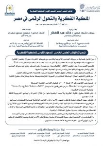 المعهد القومي للملكية الفكرية يعلن توصيات المؤتمر العلمي الخامس عن “الملكية الفكرية والتحول الرقمي في مصر”