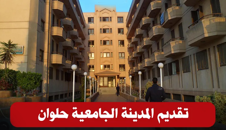 حجز المدن الجامعية