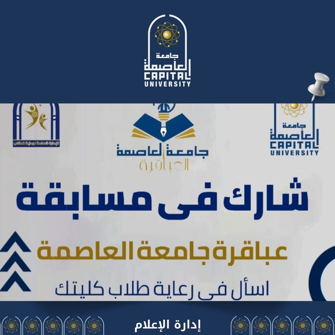 جامعة العاصمة تطلق الموسم الرابع من مسابقة 