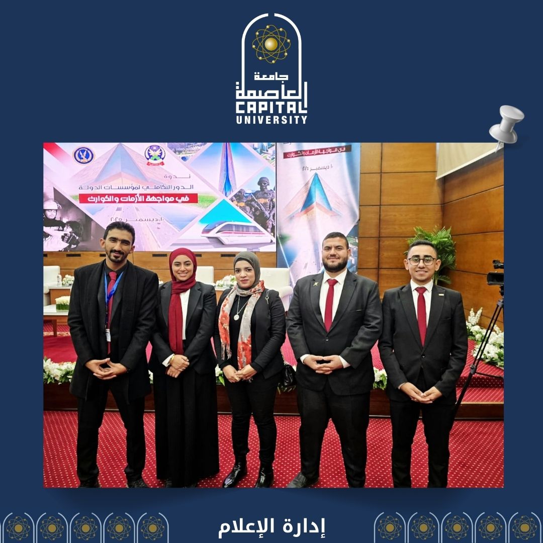 ندوة الدور التكاملي لمؤسسات الدولة فى مواجهة الأزمات والكوارث