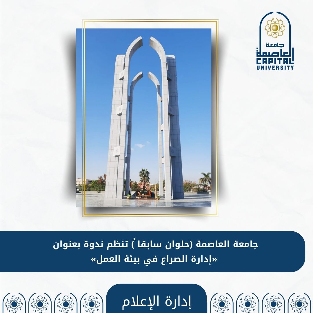 جامعة العاصمة  تنظم ندوة بعنوان 