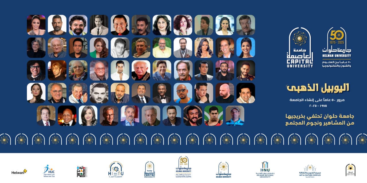 جامعة حلوان تحتفي بخريجيها من المشاهير ونجوم المجتمع