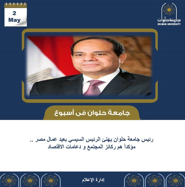 #الانفوجراف_الاسبوعي #جامعة_حلوان_فى_أسبوع #جامعة_حلوان الخميس 2 مايو 